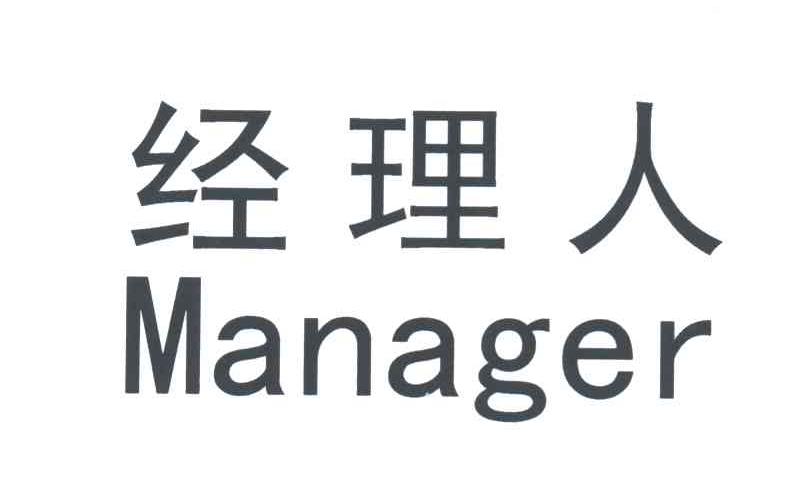 经理人