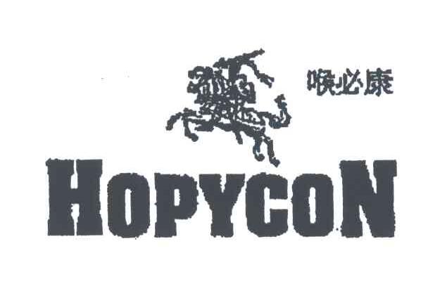 喉必康;HOPYCON