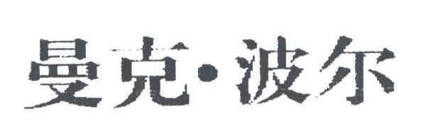 曼克波尔
