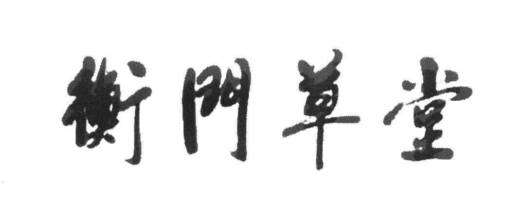 衡门草堂