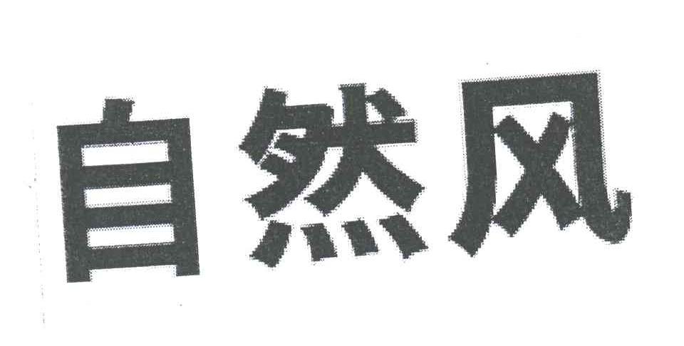 自然风
