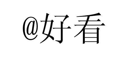 @好看