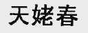 天姥春