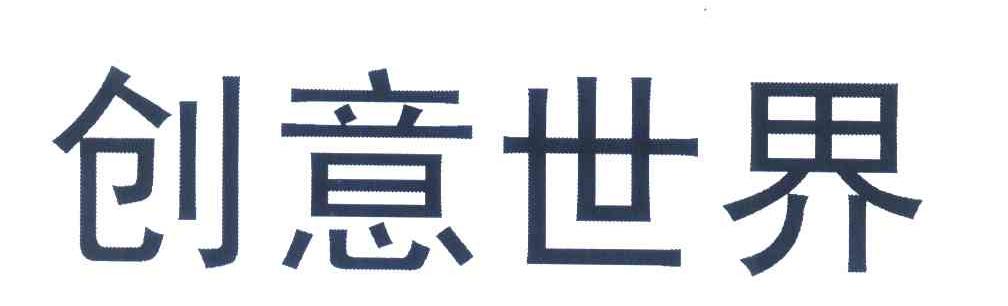 创意世界