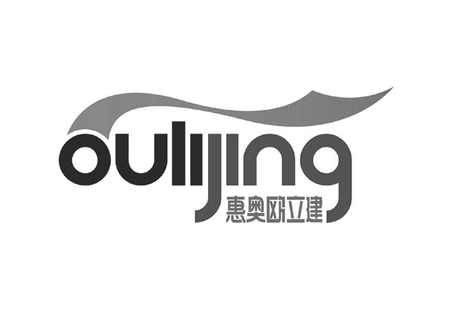 惠奥欧立建 OULIJING