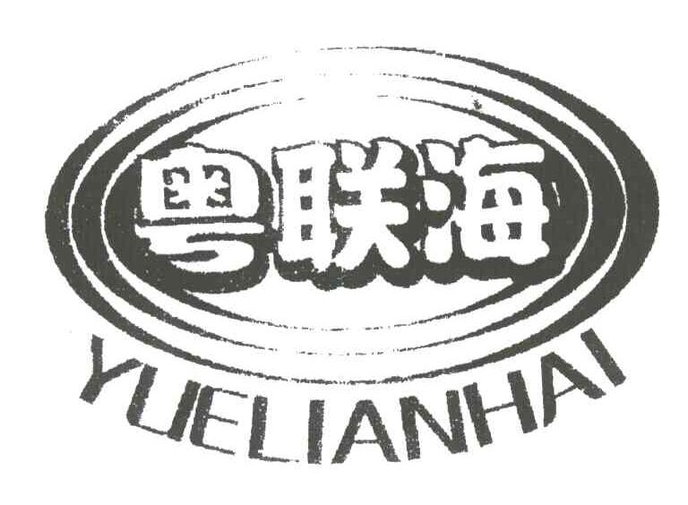 粤联海