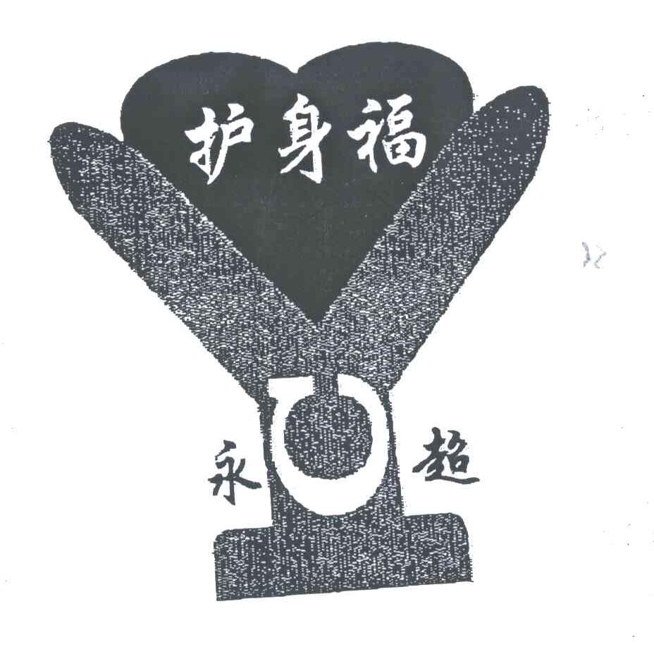 护身福永超