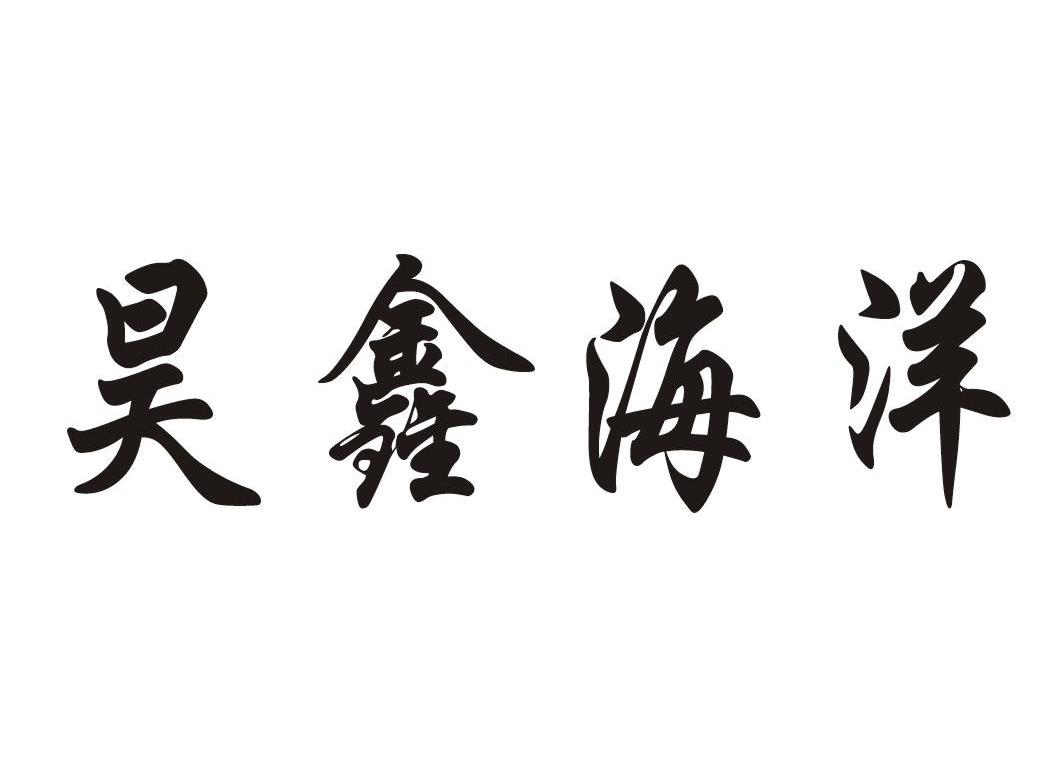 昊鑫海洋