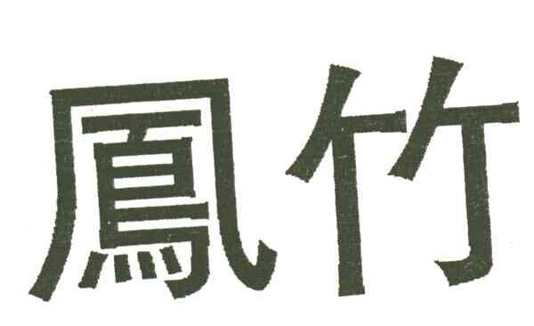 凤竹