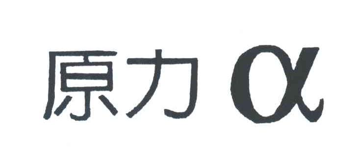 原力;A