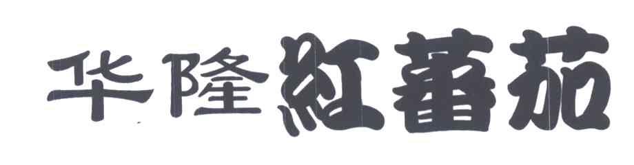 华隆红番茄