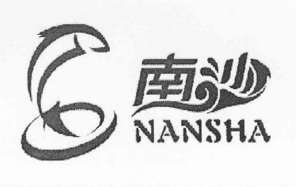 南沙