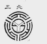 三元