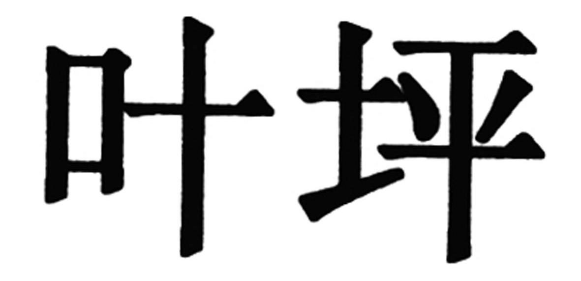 叶坪