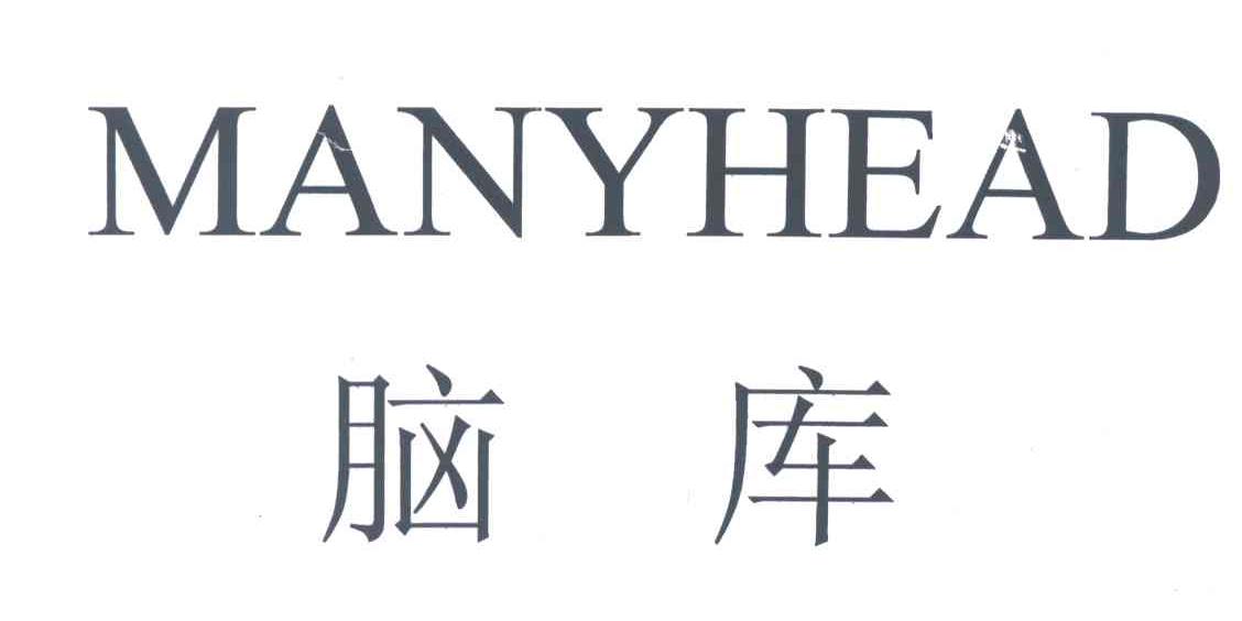 脑库;MANYHEAD