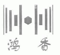 鸿香