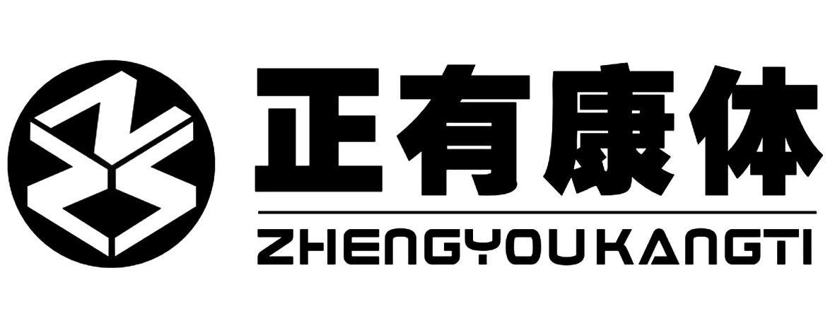 正有康体