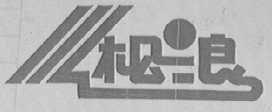 松浪