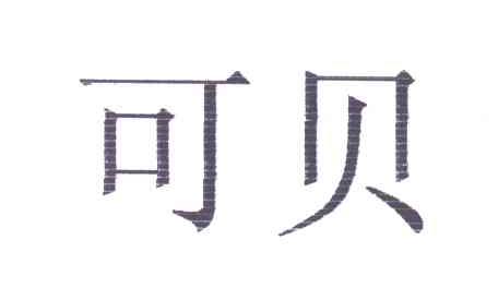 可贝