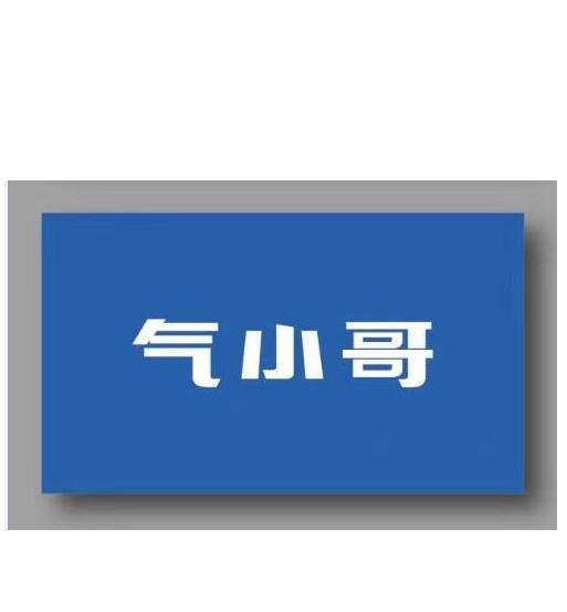 气小哥