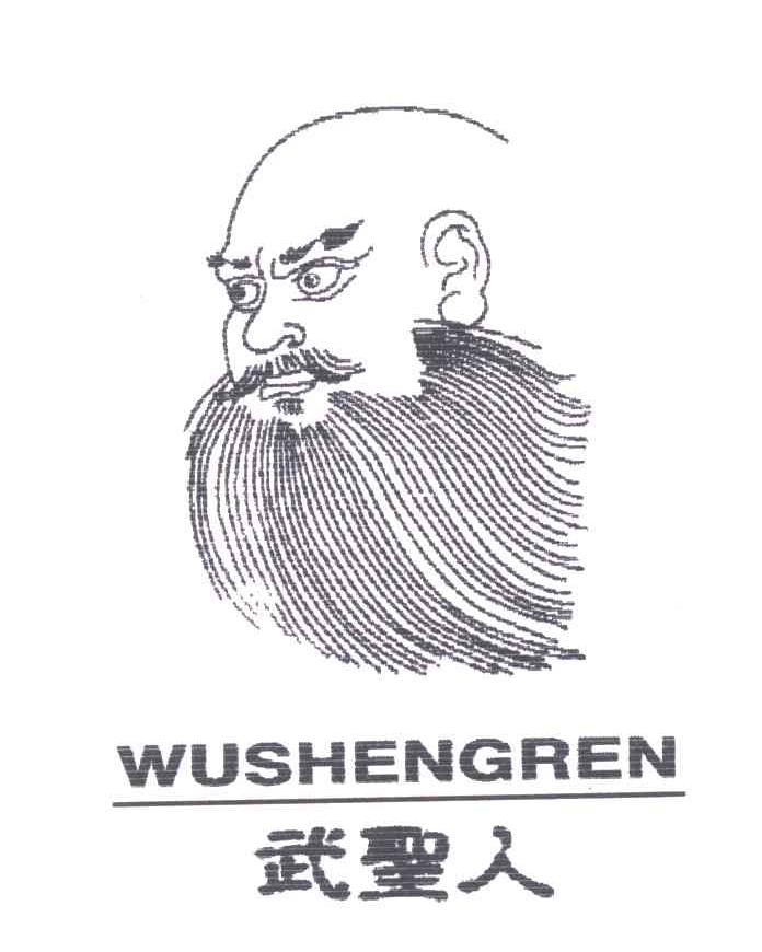 武圣人WUSHENGREN及图