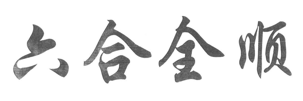 六合全顺