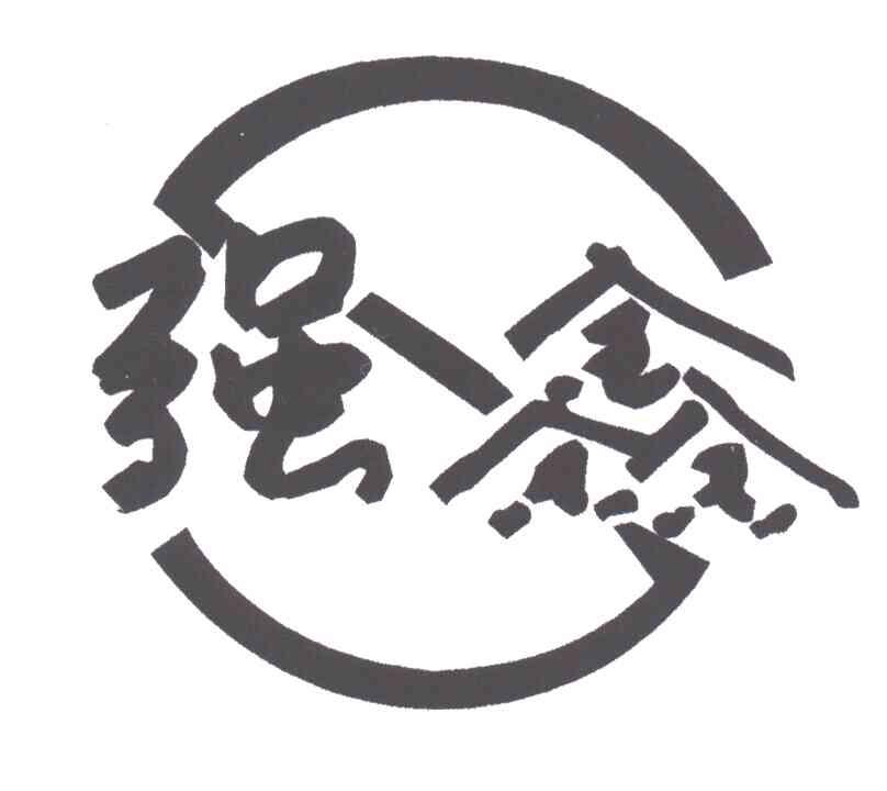 强鑫