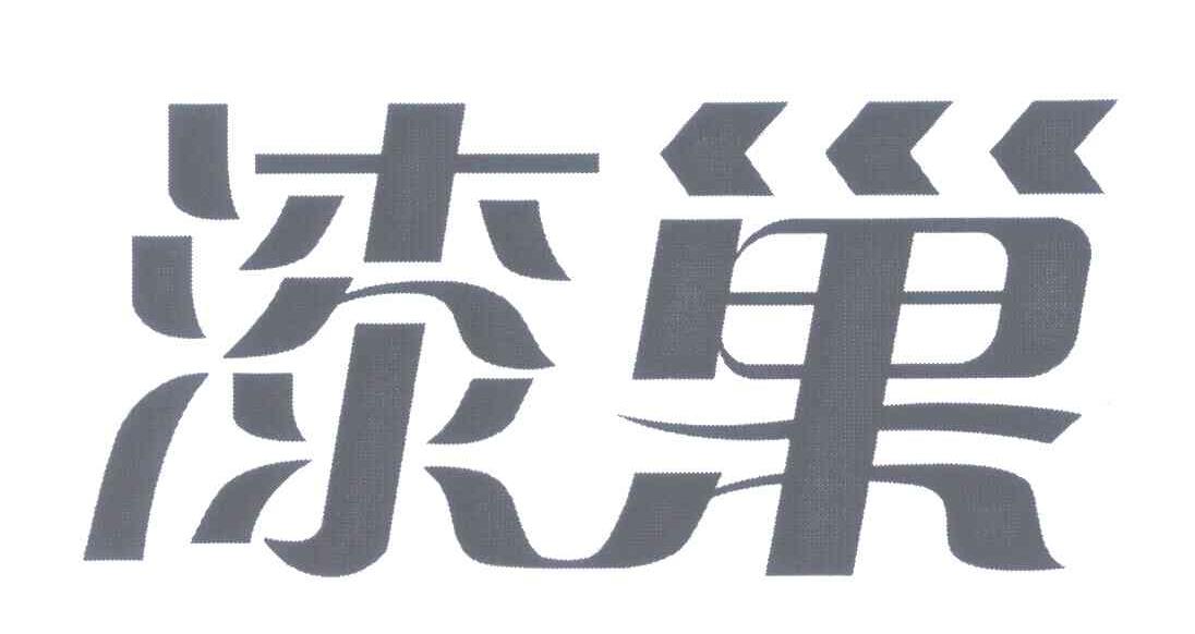 漆巢