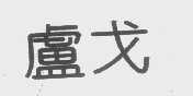 卢戈
