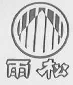 雨松