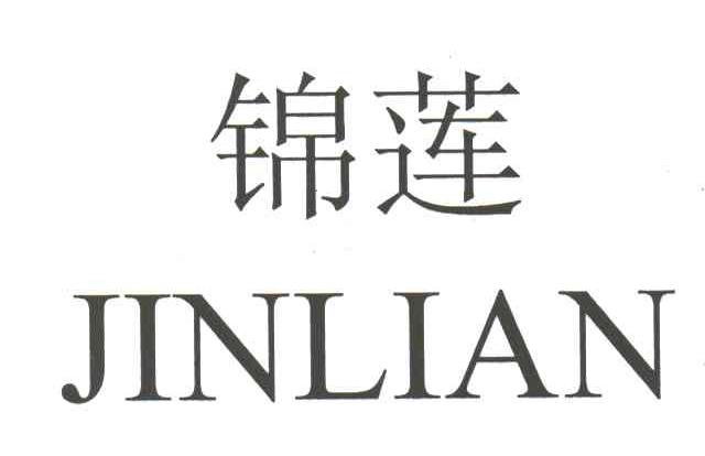 锦莲