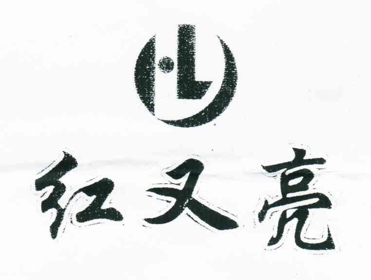 红又亮;L