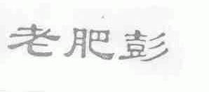 老肥彭