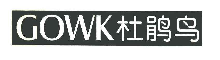 杜鹃鸟 GOWK