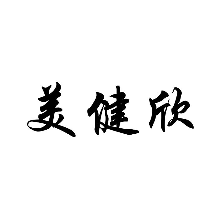 美健欣