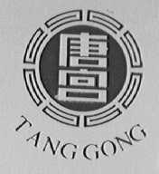 唐宫