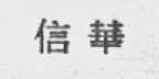 信华
