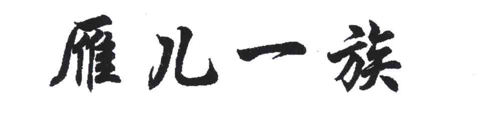 雁儿一族