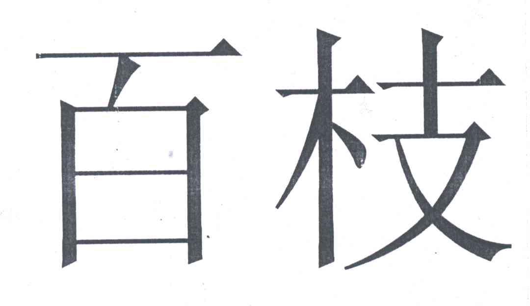 百枝