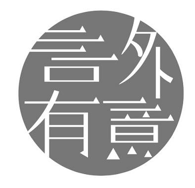言外有意