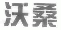 沃桑