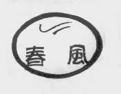 春风