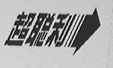 超聪利