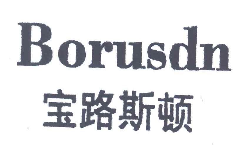 宝路斯顿;BORUSDN