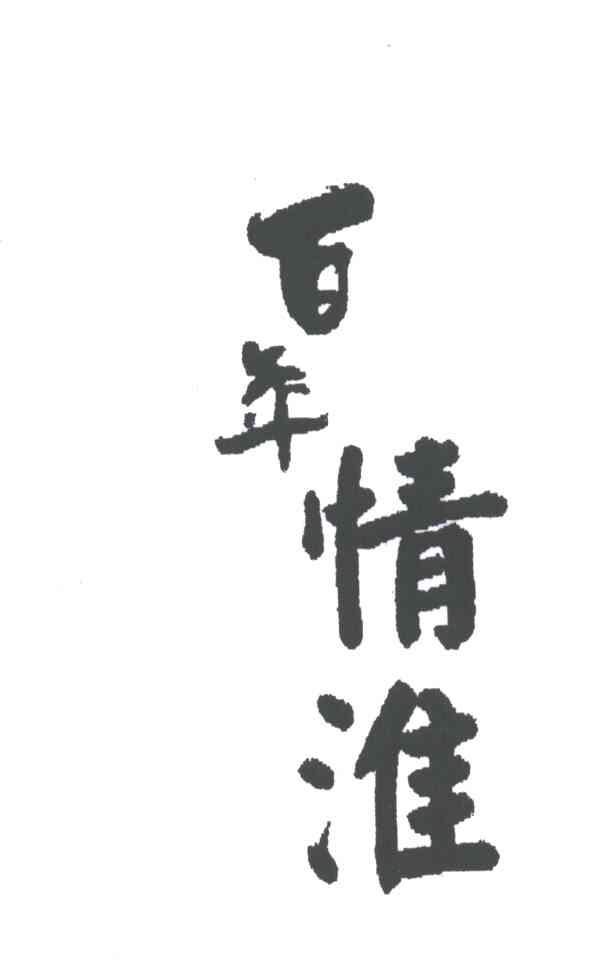 百年情淮