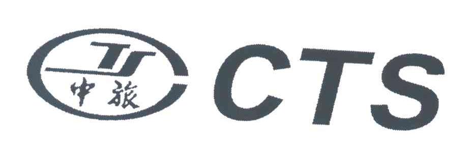中旅;CTS