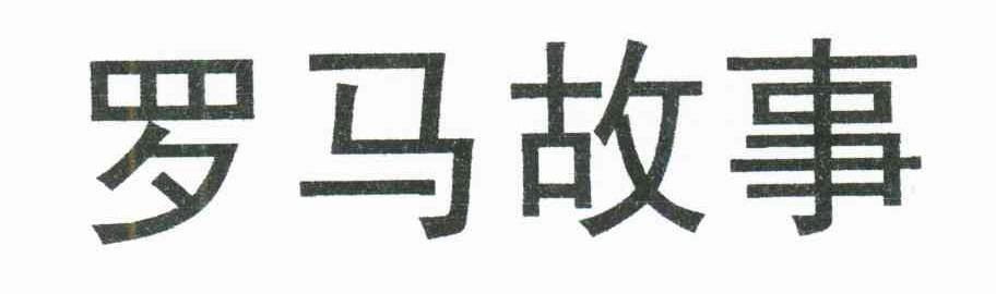 罗马故事