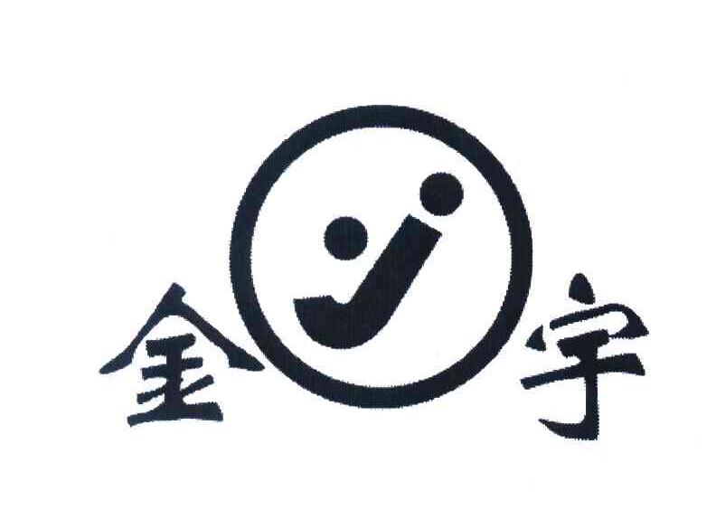 金宇