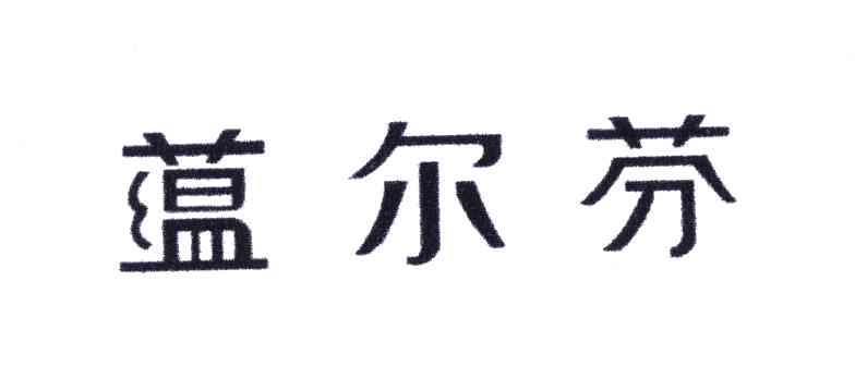 蕴尔芬