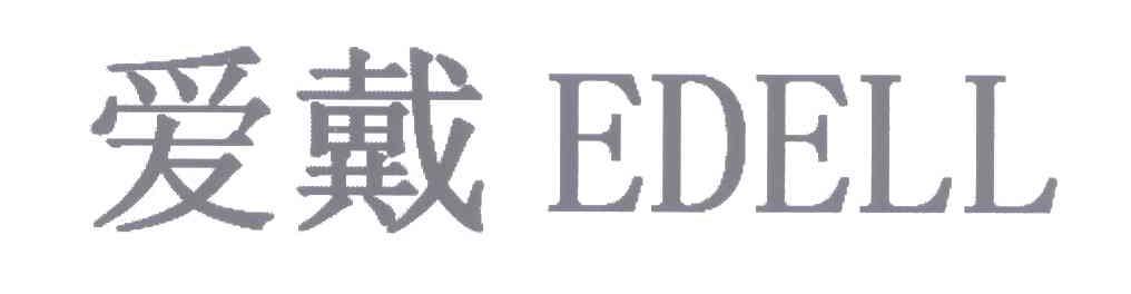 爱戴;EDELL